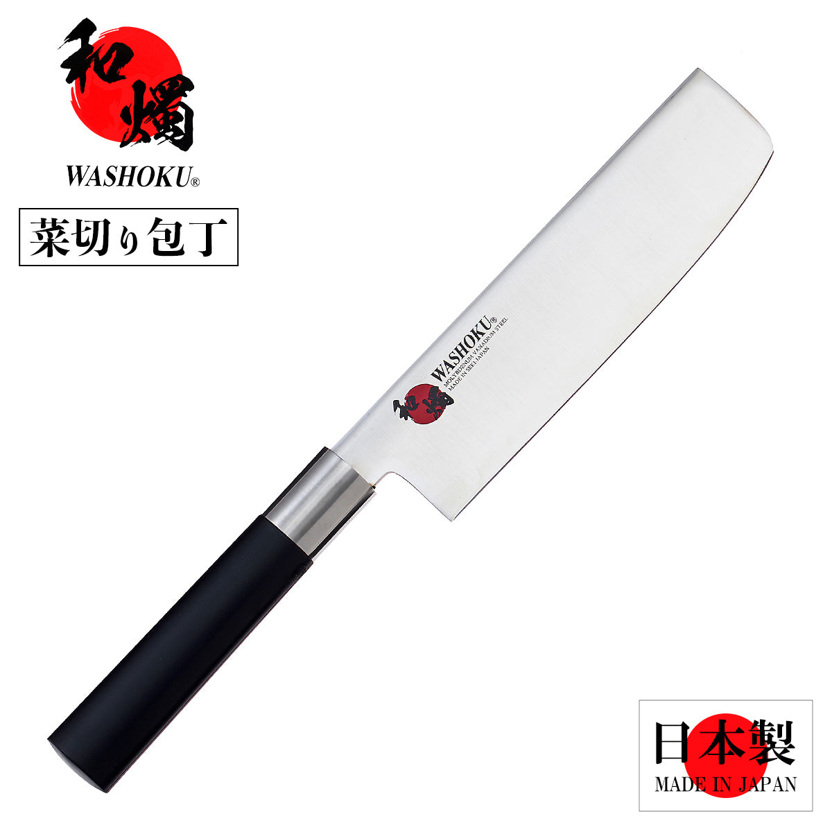 和燭-WASHOKU-] 和包丁 菜切包丁 黒プラ柄ステン口金 51553 – NUMBER11