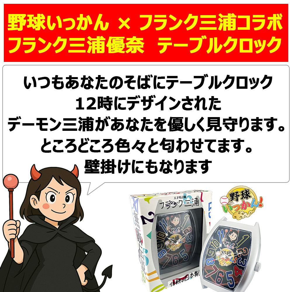 【野球いっかん メンバーシップ限定商品】野球いっかんXフランク三浦コラボ フランク三浦優奈 テーブルクロック卓上時計 FM09K-1KAN
