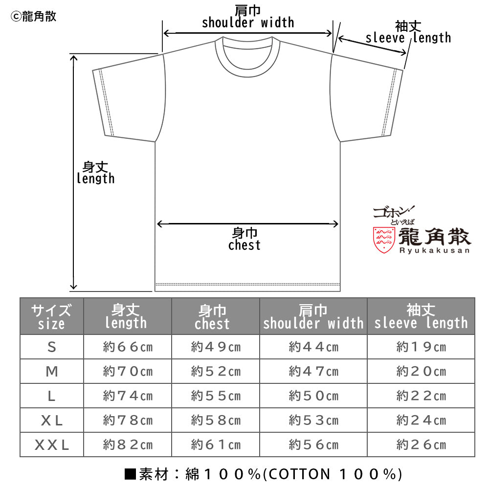【公式ライセンス商品】 龍角散 のどすっきり飴 Tシャツ メンズ レディース 半袖 白 黒 プリントTシャツ S M L XL RKT2