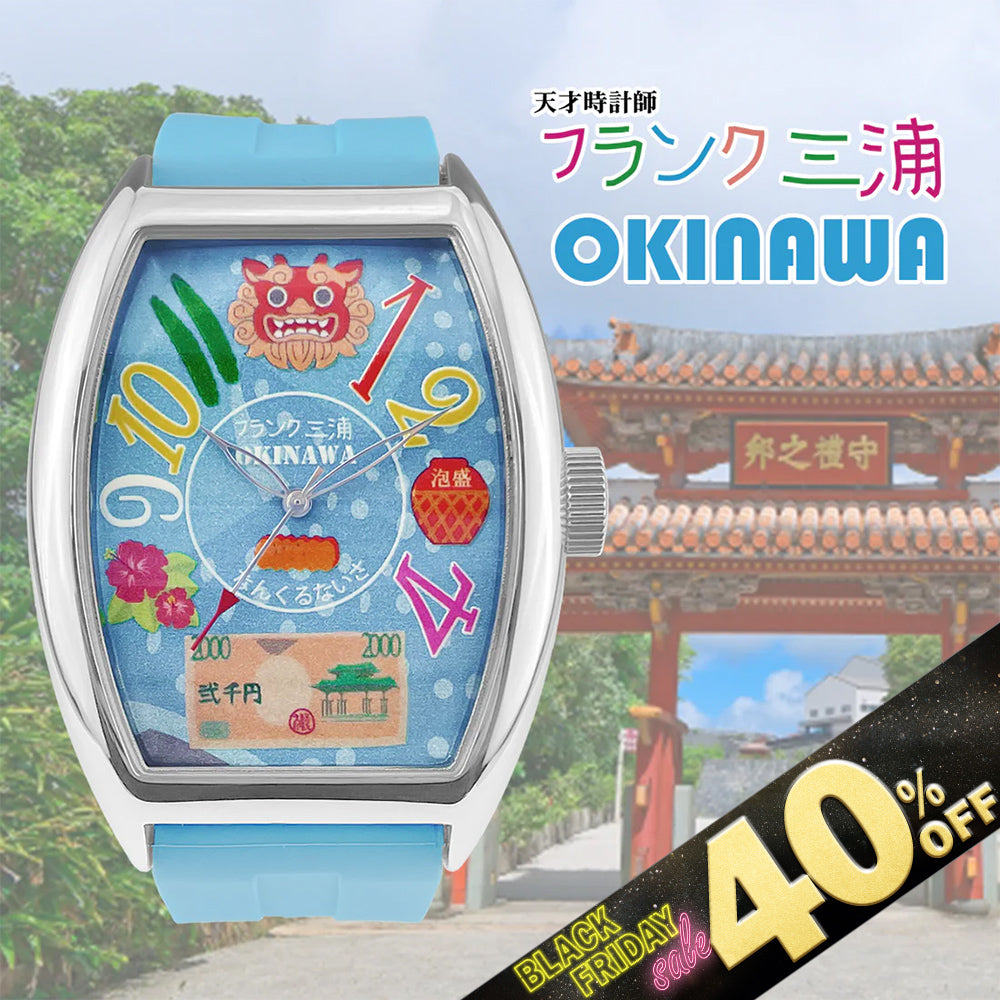 『40%OFF BLACK FRIDAY SALE』 [フランク三浦] [ご当地 2025ver] 腕時計 沖縄モデル 沖縄スカイブルー FM06K-OKINAWA
