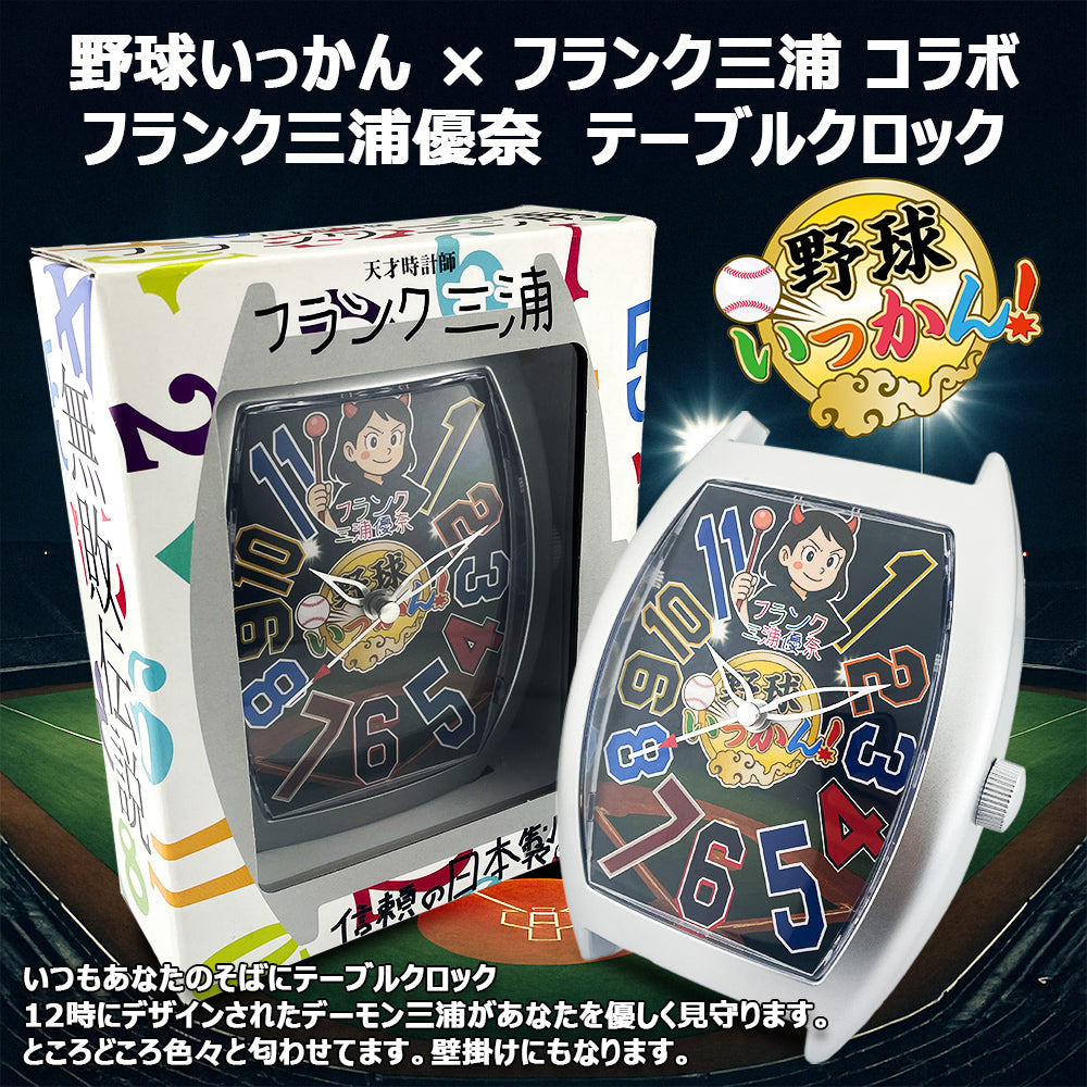 【野球いっかん メンバーシップ限定商品】野球いっかんXフランク三浦コラボ フランク三浦優奈 テーブルクロック卓上時計 FM09K-1KAN