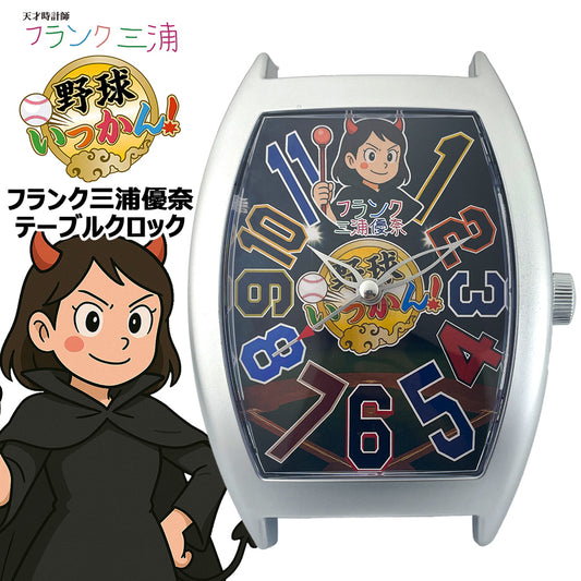 【野球いっかん メンバーシップ限定商品】野球いっかんXフランク三浦コラボ フランク三浦優奈 テーブルクロック卓上時計 FM09K-1KAN