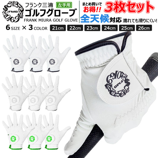 [フランク三浦] 3枚セット ゴルフ 全天候対応 ゴルフグローブ 左手用 ホワイト ブラック シルバー グリーン (コピー)
