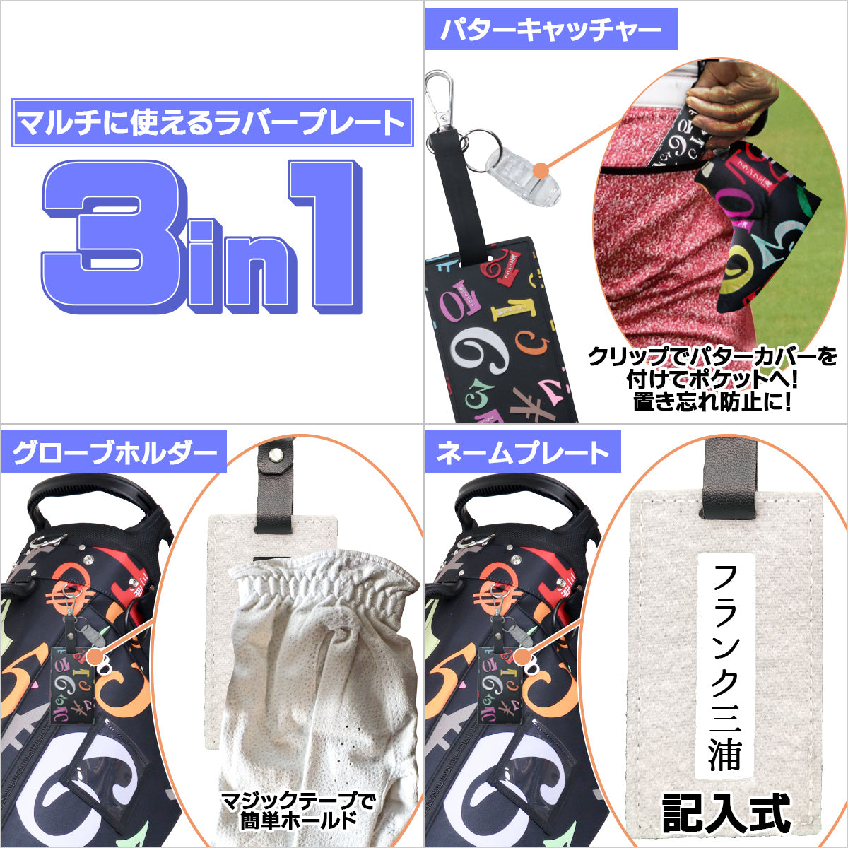 フランク三浦 マルチラバープレート ネームタグ＆パターカバーキャッチャー＆グローブホルダー 2026年モデル FMG05-MRP