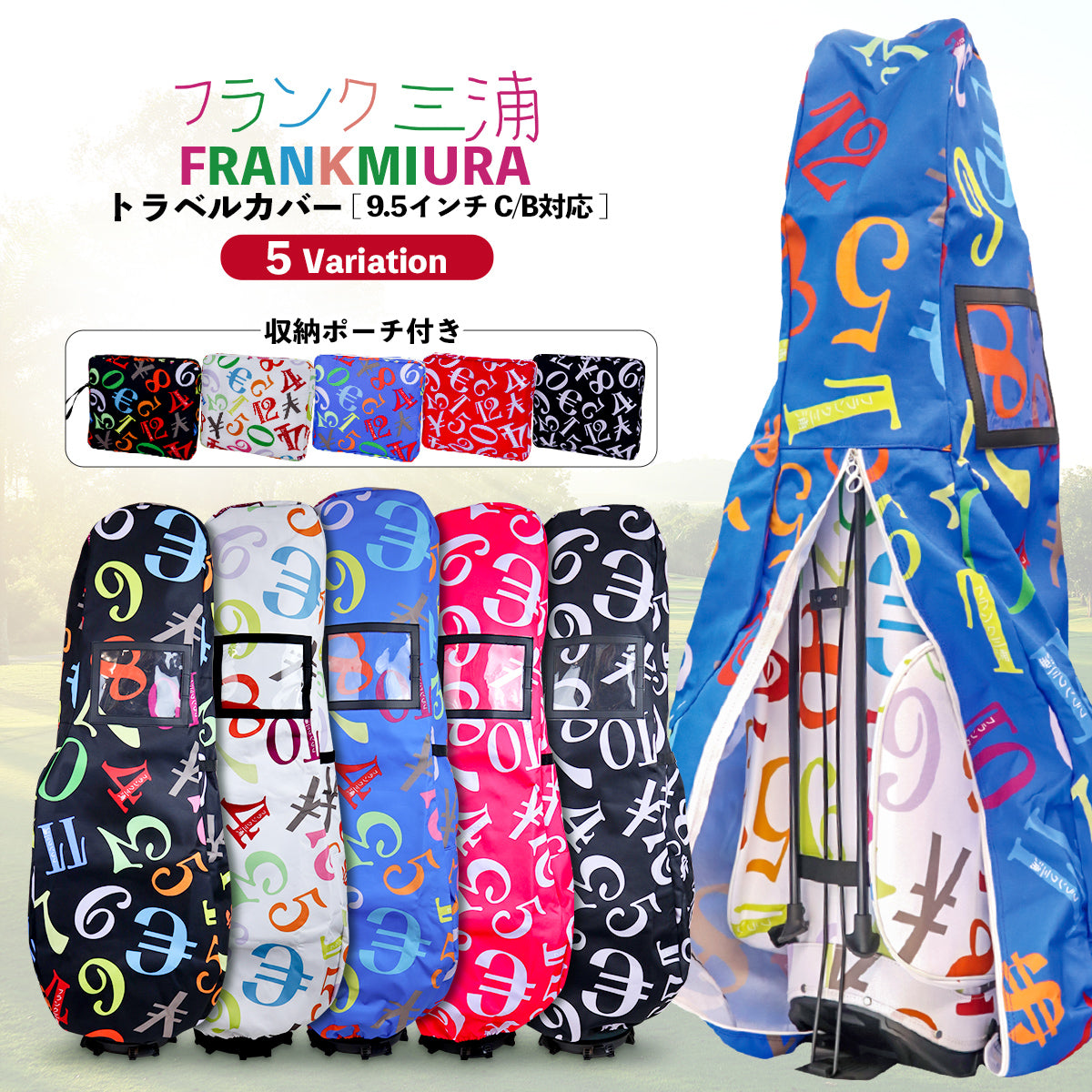 フランク三浦 ゴルフバッグ 宅配便 カバー トラベルカバー 125cm 9.5型対応 伝票ポケット付き 2026モデル ゴルフ便 飛行機 旅行 軽量 収納袋 保管 ゴルフバッグカバー