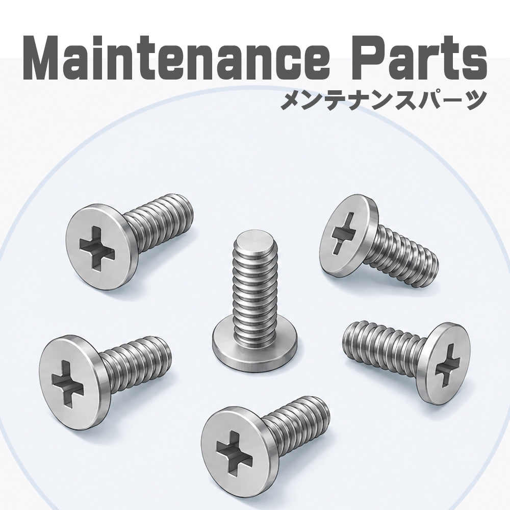 メンテナンスパーツ