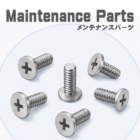 メンテナンスパーツ