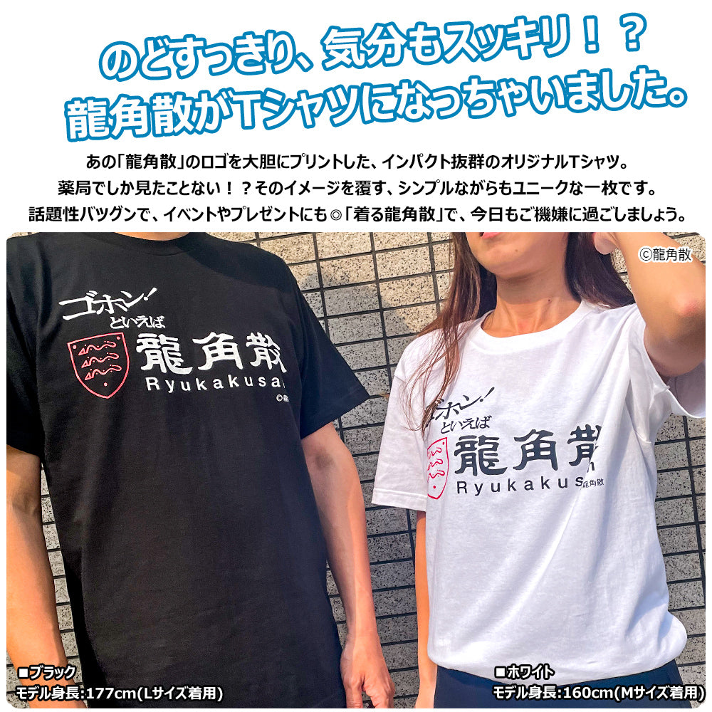 【公式ライセンス商品】 龍角散 ロゴプリント Ｔシャツ メンズ レディース 半袖 白 黒 プリントTシャツ S M L XL RKT1