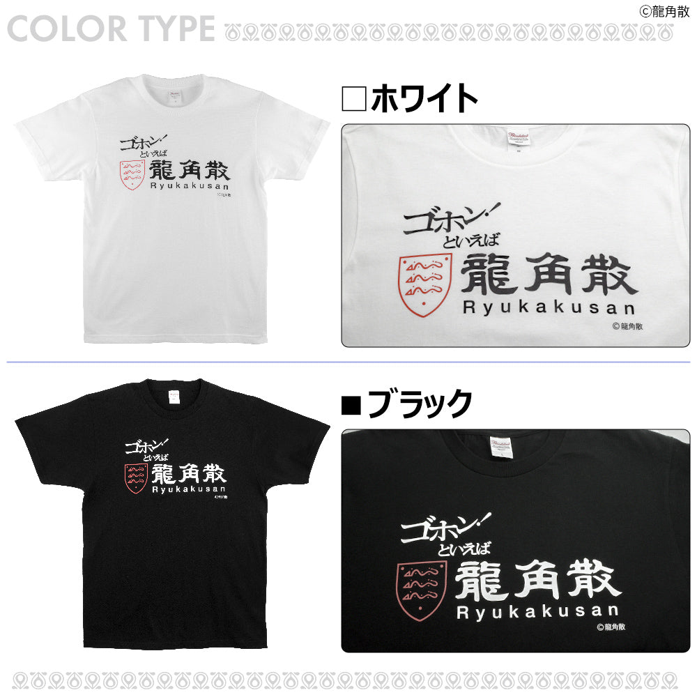 【公式ライセンス商品】 龍角散 ロゴプリント Ｔシャツ メンズ レディース 半袖 白 黒 プリントTシャツ S M L XL RKT1