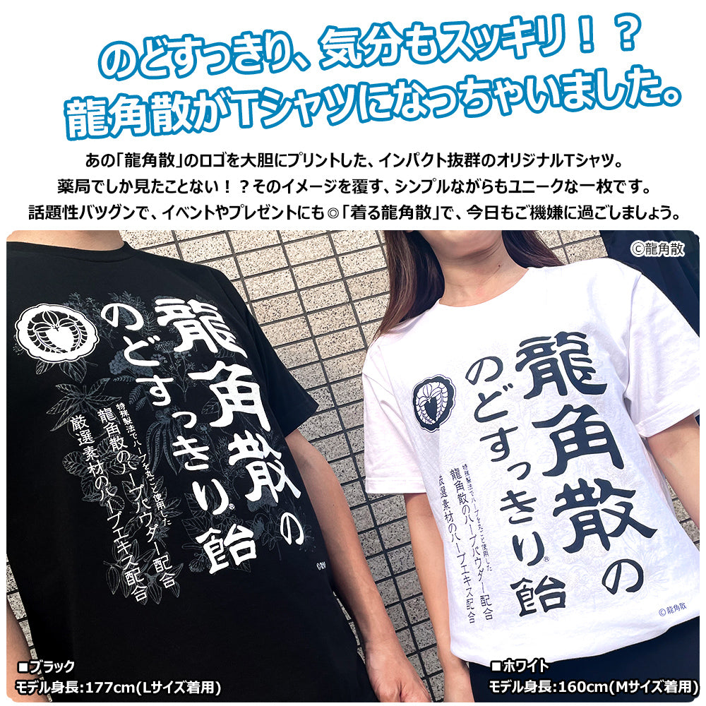 【公式ライセンス商品】 龍角散 のどすっきり飴 Ｔシャツ メンズ レディース 半袖 白 黒 プリントTシャツ S M L XL RKT2