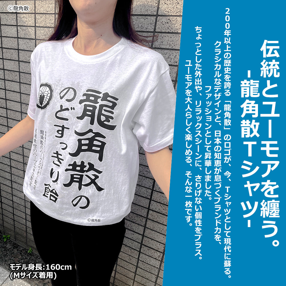 【公式ライセンス商品】 龍角散 のどすっきり飴 Ｔシャツ メンズ レディース 半袖 白 黒 プリントTシャツ S M L XL RKT2