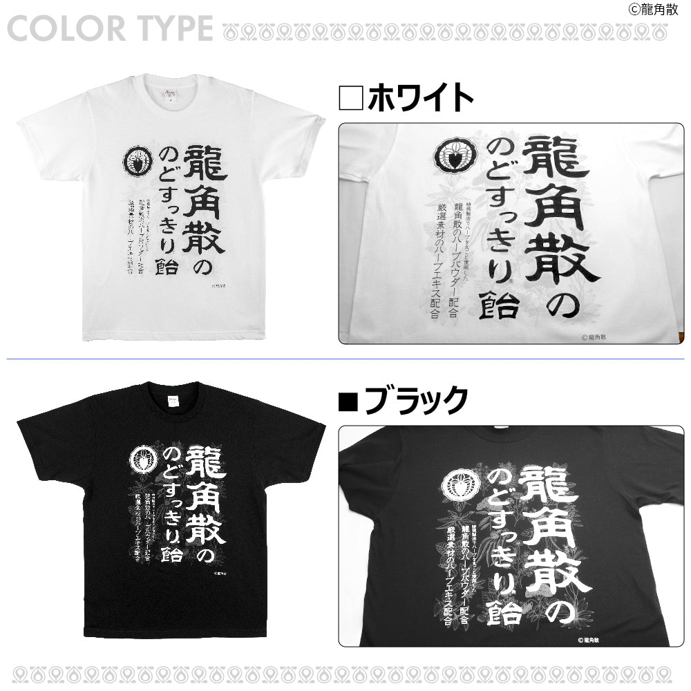 【公式ライセンス商品】 龍角散 のどすっきり飴 Ｔシャツ メンズ レディース 半袖 白 黒 プリントTシャツ S M L XL RKT2