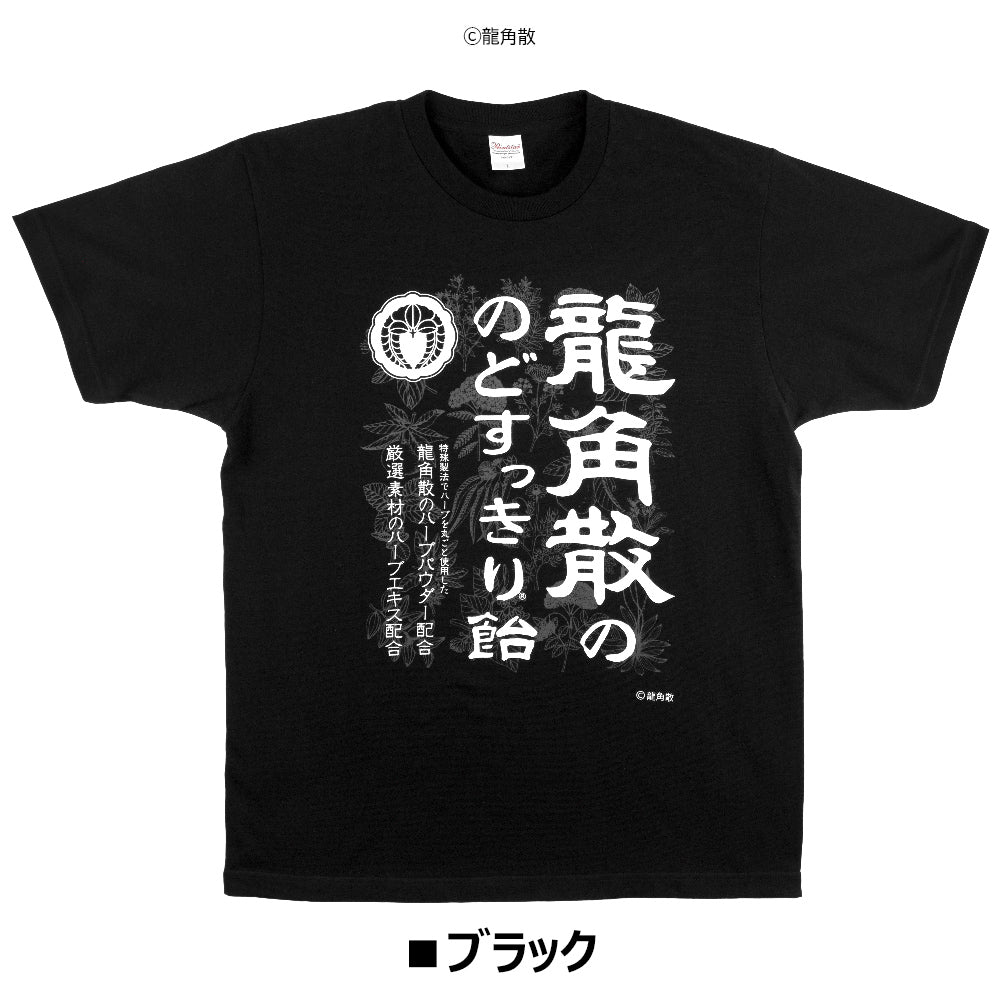 【公式ライセンス商品】 龍角散 のどすっきり飴 Ｔシャツ メンズ レディース 半袖 白 黒 プリントTシャツ S M L XL RKT2