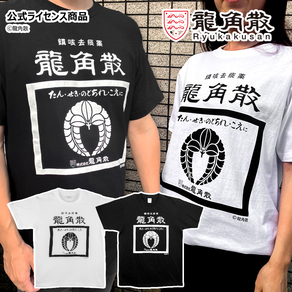 【公式ライセンス商品】 龍角散 粉 Ｔシャツ メンズ レディース 半袖 白 黒 プリントTシャツ S M L XL RKT3