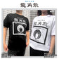 【公式ライセンス商品】 龍角散 粉 Ｔシャツ メンズ レディース 半袖 白 黒 プリントTシャツ S M L XL RKT3