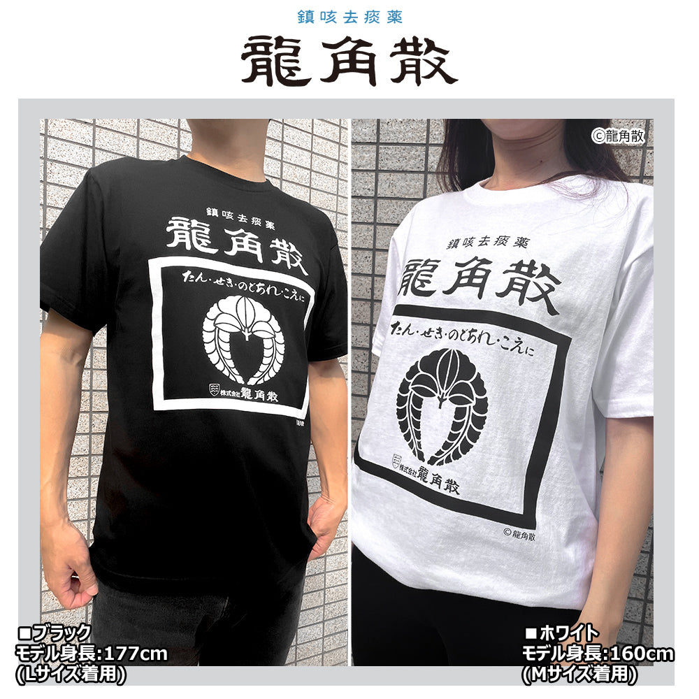 【公式ライセンス商品】 龍角散 粉 Ｔシャツ メンズ レディース 半袖 白 黒 プリントTシャツ S M L XL RKT3