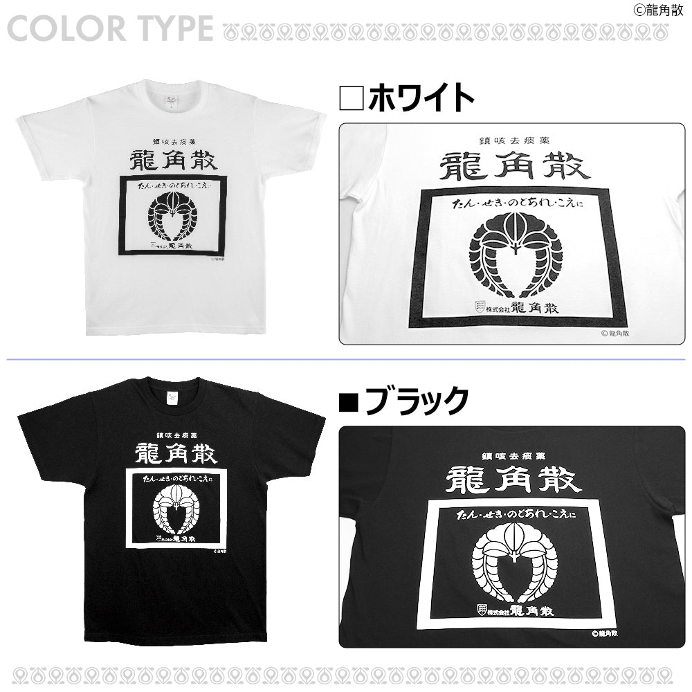 【公式ライセンス商品】 龍角散 粉 Ｔシャツ メンズ レディース 半袖 白 黒 プリントTシャツ S M L XL RKT3