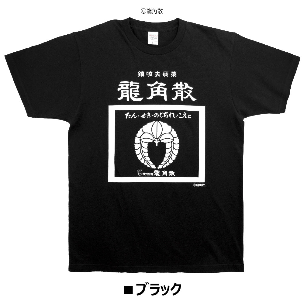 【公式ライセンス商品】 龍角散 粉 Ｔシャツ メンズ レディース 半袖 白 黒 プリントTシャツ S M L XL RKT3