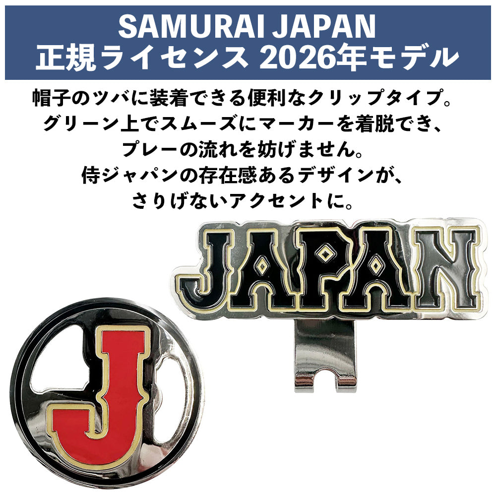 【SAMURAI JAPAN 正規ライセンス】 【2026年モデル】 侍ジャパン ゴルフ クリップマーカー SJAC-6113