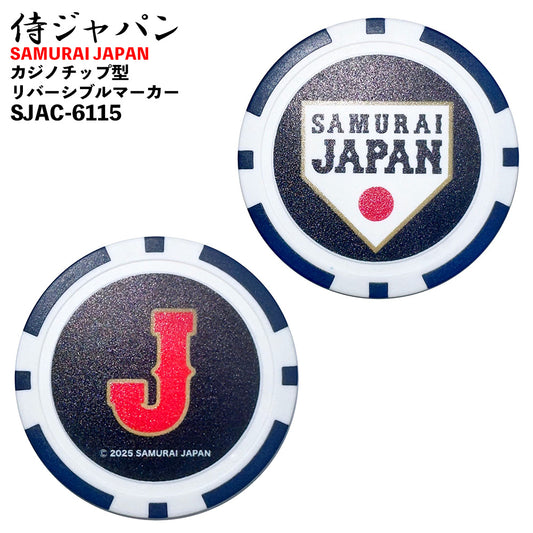 【SAMURAI JAPAN 正規ライセンス】 【2026年モデル】 侍ジャパン ゴルフ カジノマーカー SJAC-6115