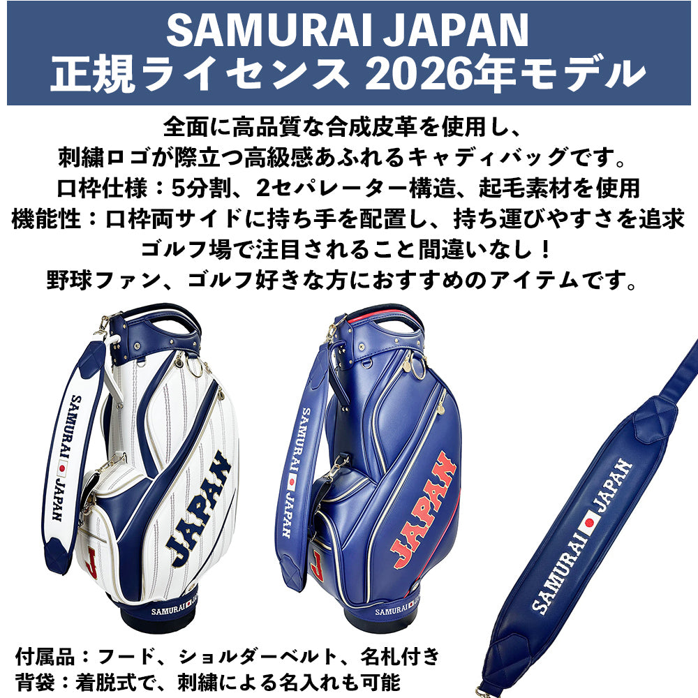 【SAMURAI JAPAN 正規ライセンス】 【2026年モデル】 侍ジャパン キャディバッグ 9.5型 SJCB-6403