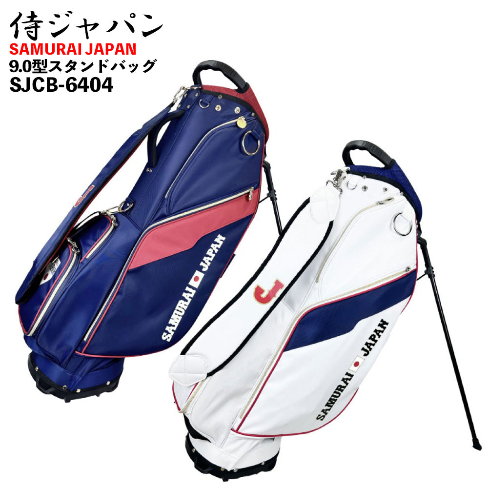 【SAMURAI JAPAN 正規ライセンス】 【2026年モデル】 侍ジャパン キャディバッグ 9.0型 SJCB-6404