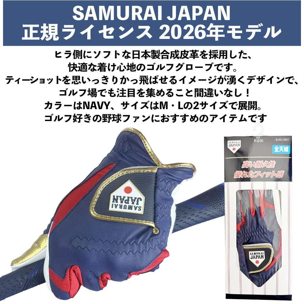 【SAMURAI JAPAN 正規ライセンス】 【2026年モデル】 侍ジャパン ゴルフグローブ 左手用 SJGL-6601