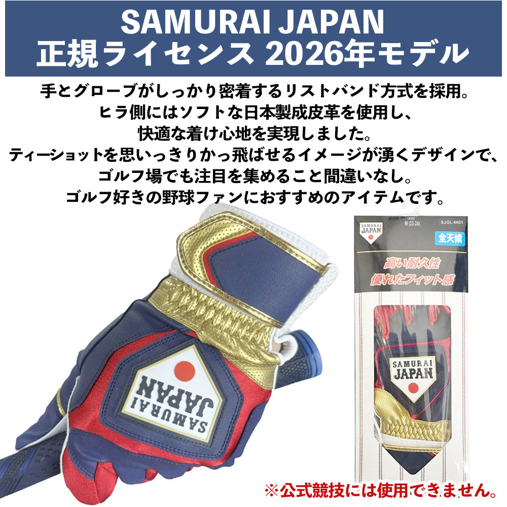 【SAMURAI JAPAN 正規ライセンス】 【2026年モデル】 侍ジャパン ゴルフグローブ 左手用 SJGL-6602