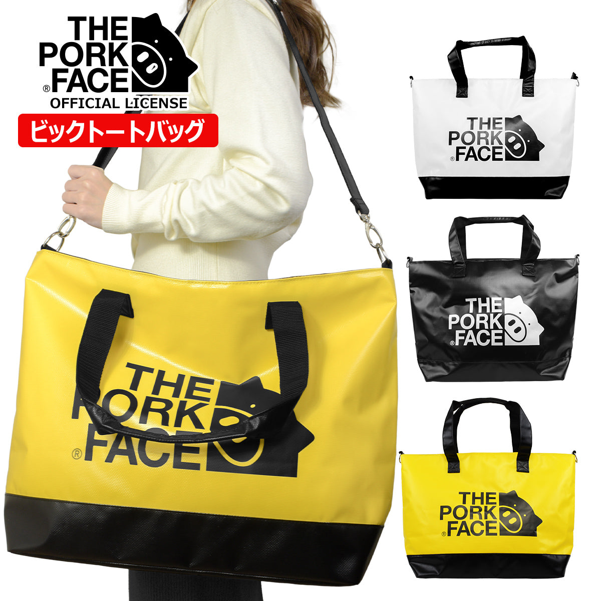 『The Pork Face Official License』 [THE PORK FACE] ポークフェイス オフィシャルライセンス ビッグトート TPF-BIGTT