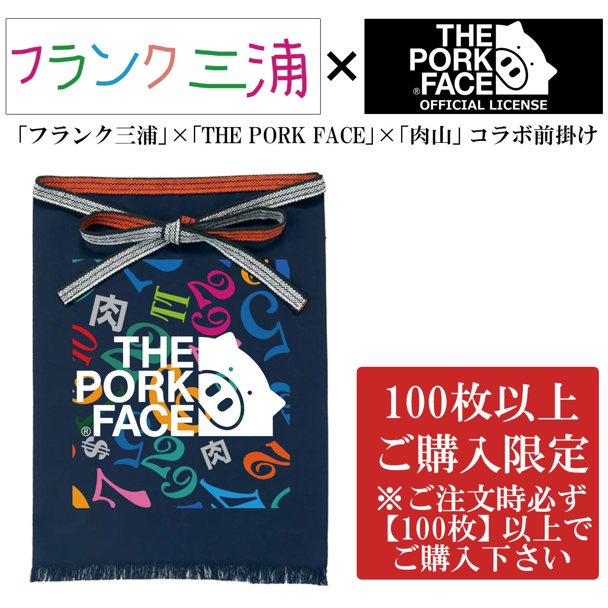 [Completely made-to-order] Special price for 100 pieces or more Frank Miura x THEPORKFACE x Nikuyama collaboration apron