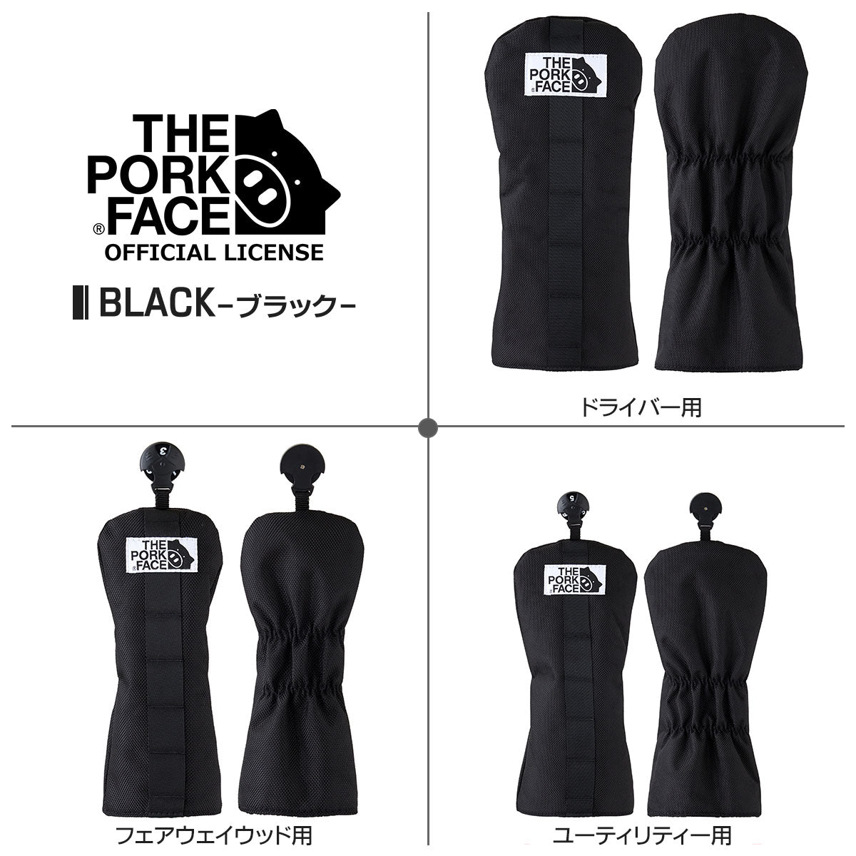 The Pork Face Official License ポークフェイス オフィシャルライセンス ヘッドカバー ドライバー用 フェアウェイ用 ユーティリティー用