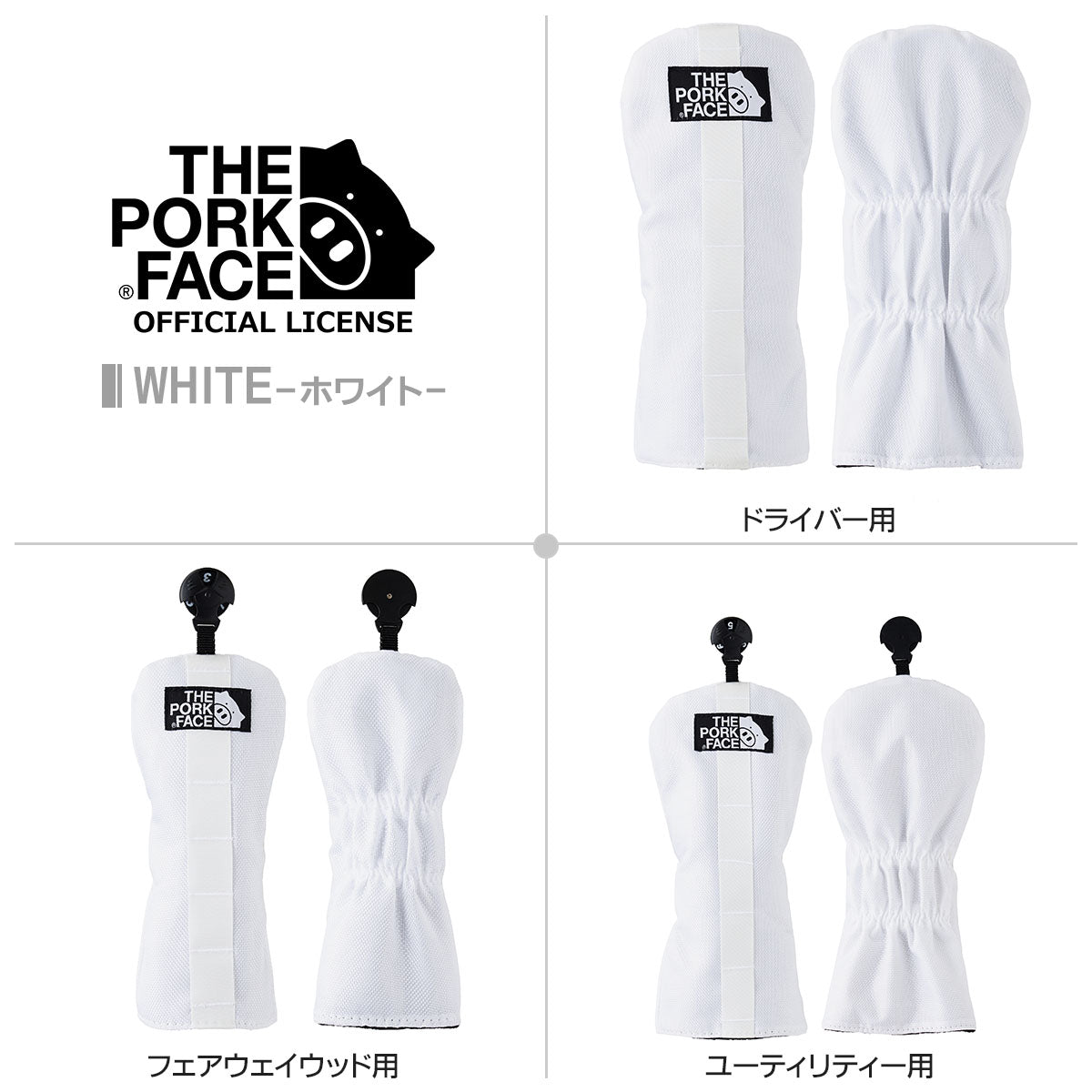 The Pork Face Official License ポークフェイス オフィシャルライセンス ヘッドカバー ドライバー用 フェアウェイ用 ユーティリティー用