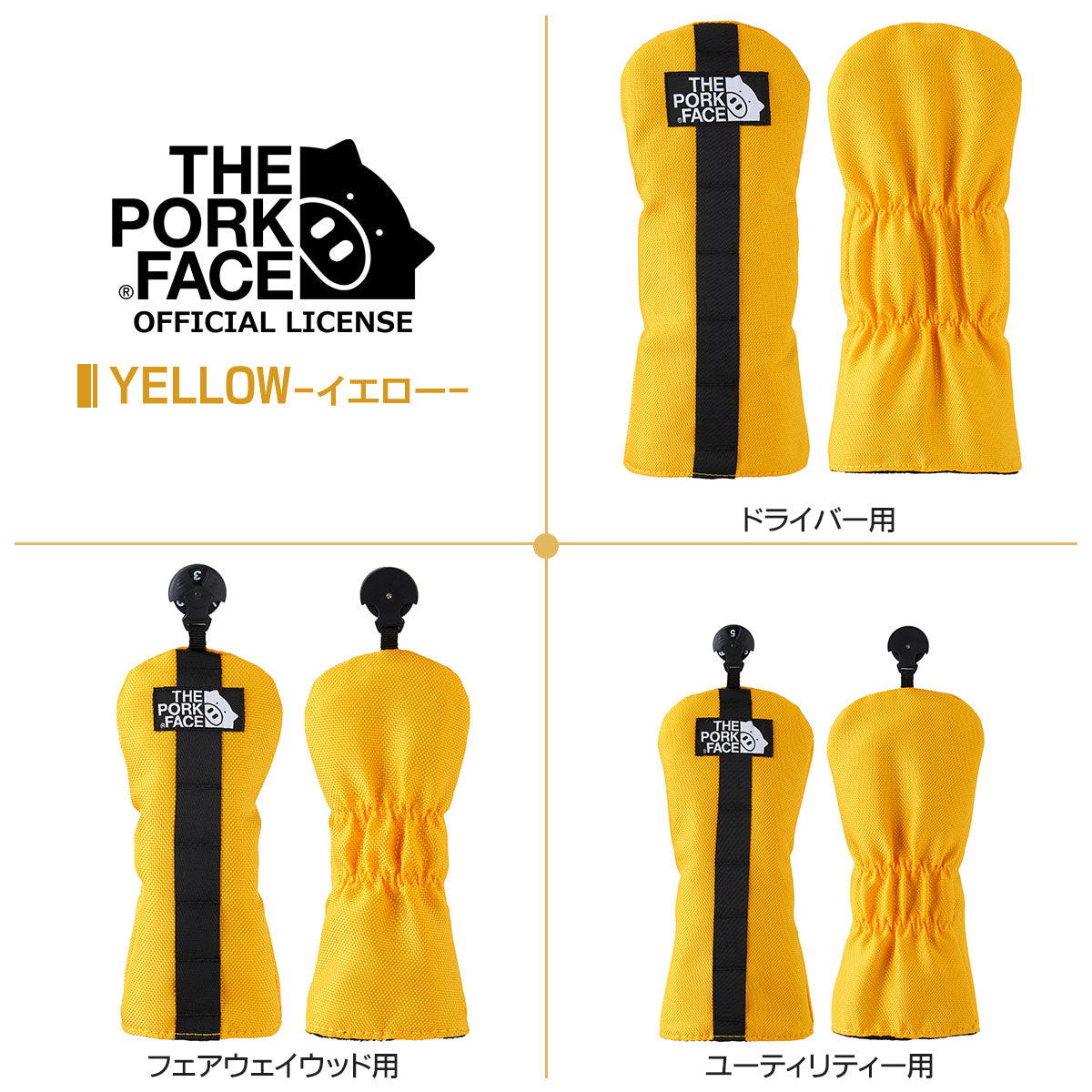 The Pork Face Official License ポークフェイス オフィシャルライセンス ヘッドカバー ドライバー用 フェアウェイ用 ユーティリティー用