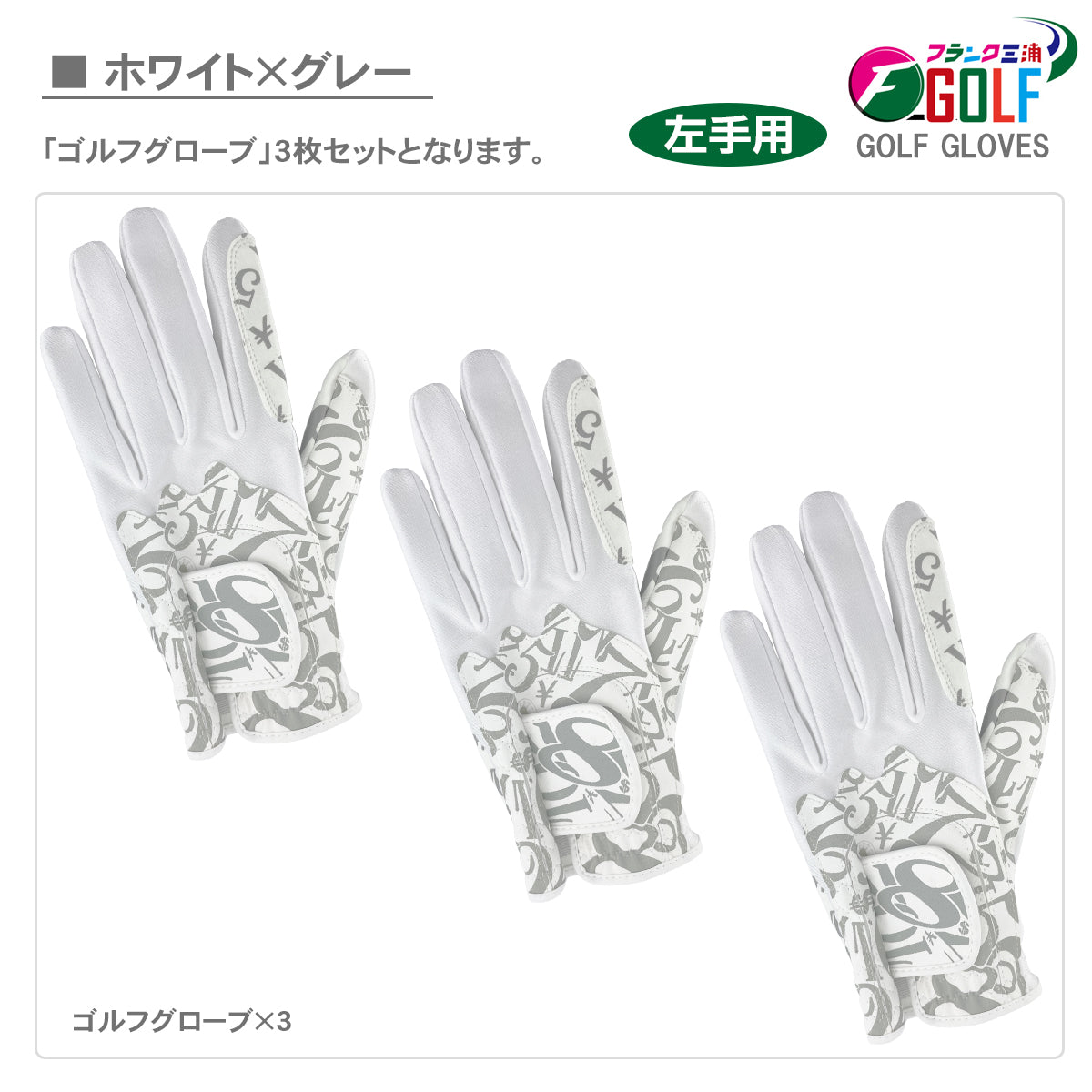 [フランク三浦] ゴルフ グローブ 左手用 3枚セット FMG-G