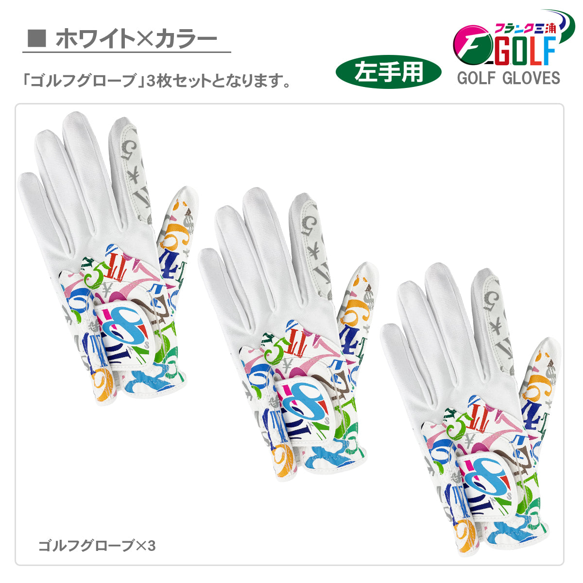 [フランク三浦] ゴルフ グローブ 左手用 3枚セット FMG-G