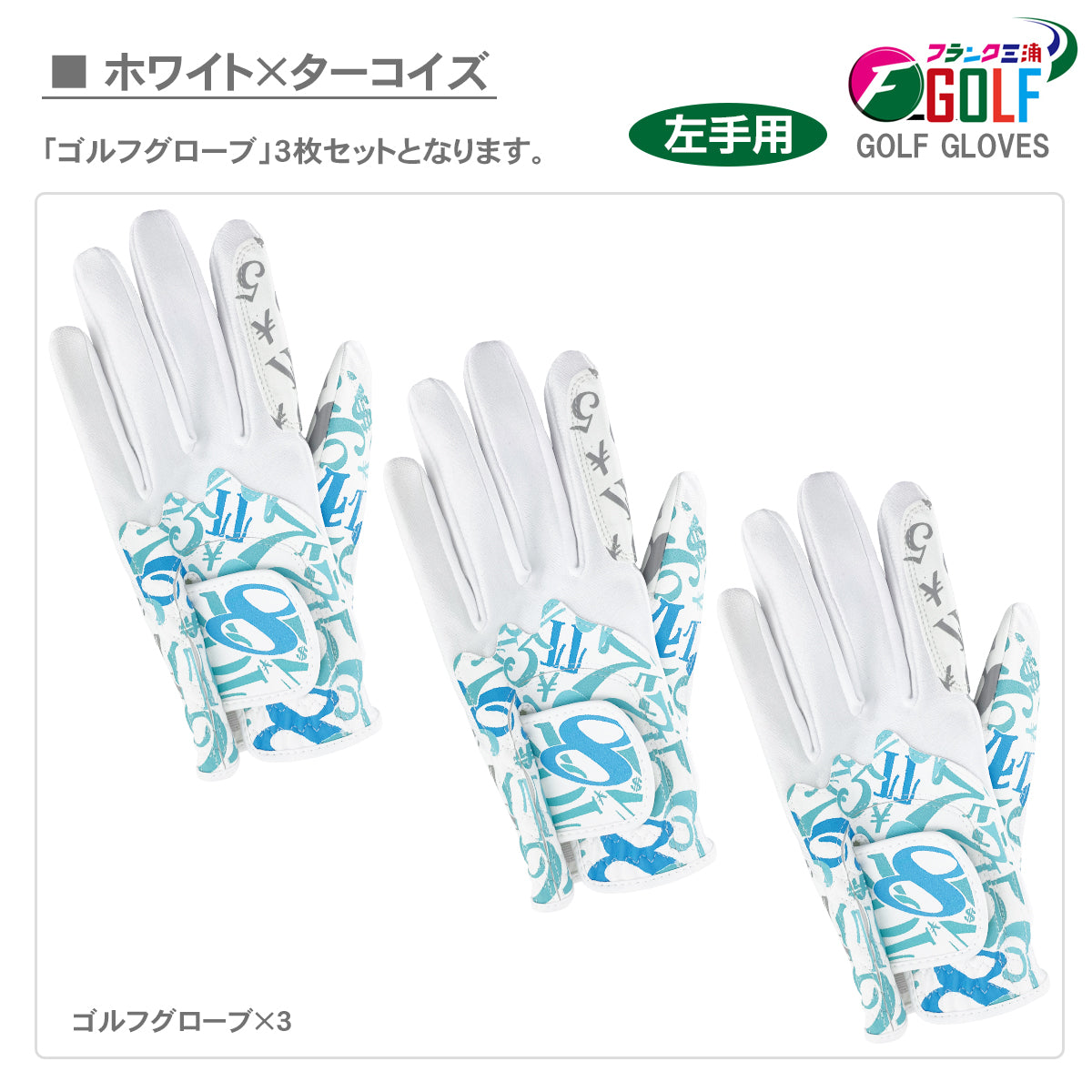 [フランク三浦] ゴルフ グローブ 左手用 3枚セット FMG-G