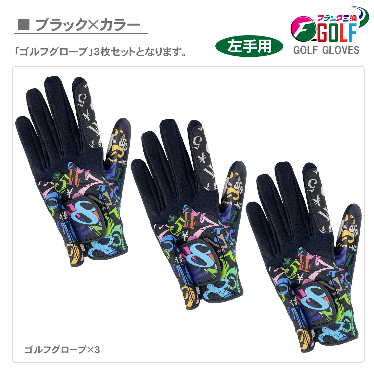 [フランク三浦] ゴルフ グローブ 左手用 3枚セット FMG-G