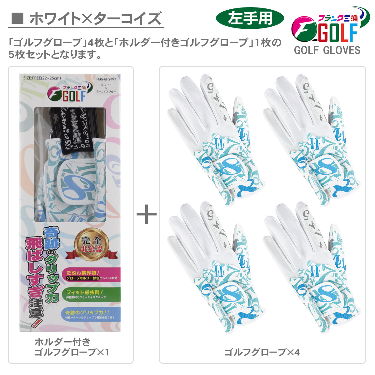 フランク三浦 ゴルフ グローブ 5枚セット手袋 1枚グローブホルダー付き 左手用