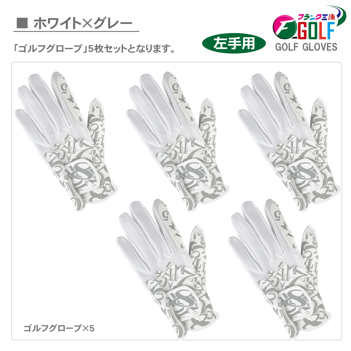 [フランク三浦] ゴルフ グローブ 左手用 5枚セット FMG-G