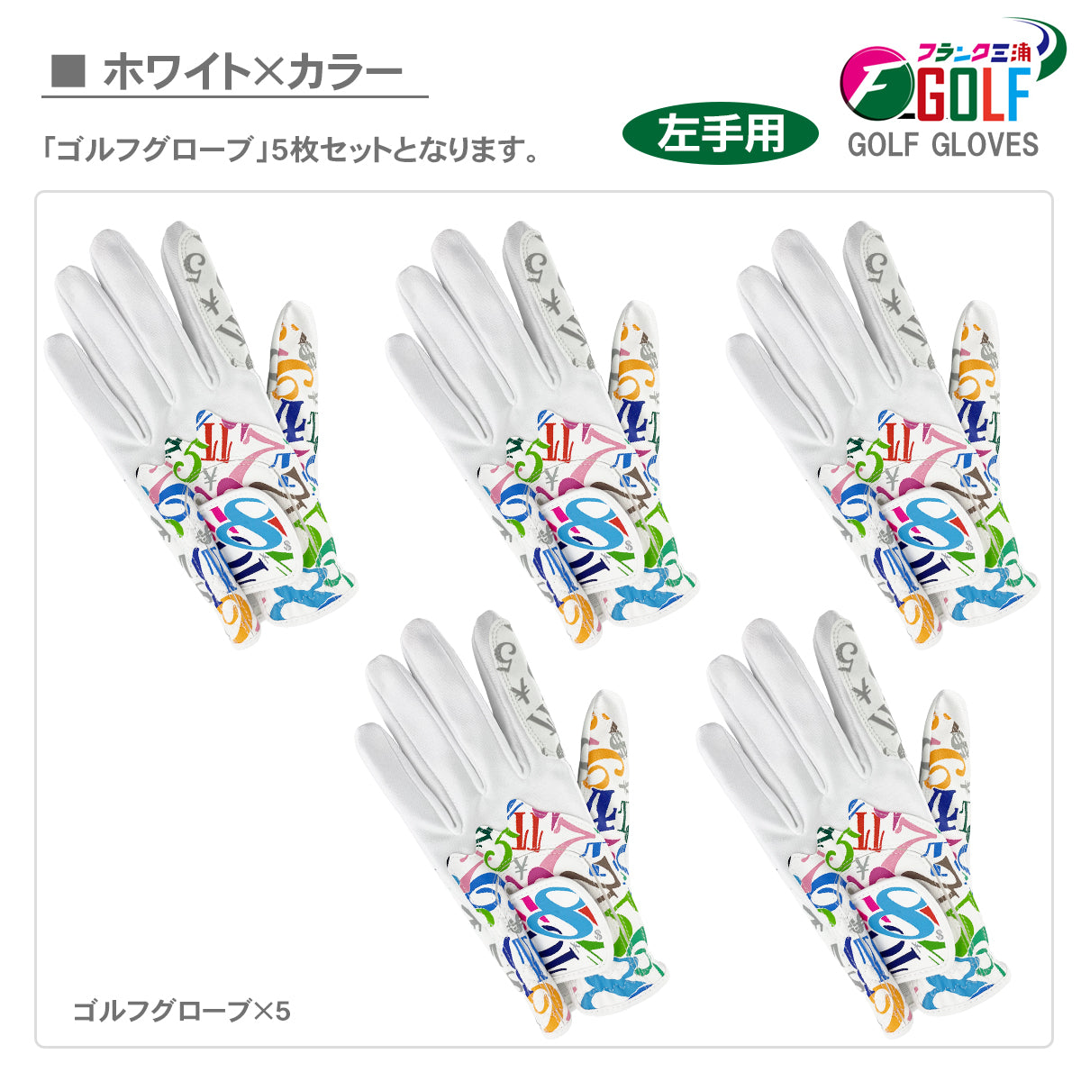 [フランク三浦] ゴルフ グローブ 左手用 5枚セット FMG-G