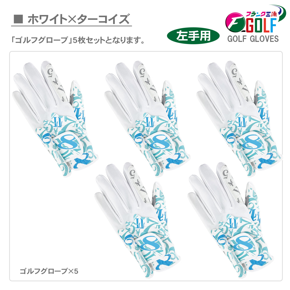 [フランク三浦] ゴルフ グローブ 左手用 5枚セット FMG-G
